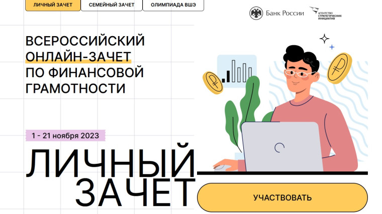 Всероссийский онлайн-зачет.
