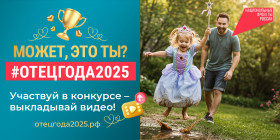 Стартует прием заявок на конкурс пользовательского видео «Отец года».